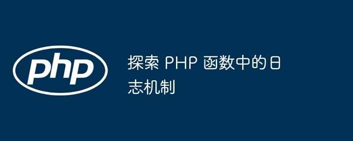 探索 PHP 函数中的日志机制（函数.探索.机制.日志.PHP...）