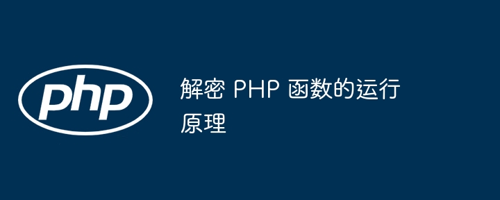 解密 PHP 函数的运行原理（解密.函数.原理.运行.PHP...）