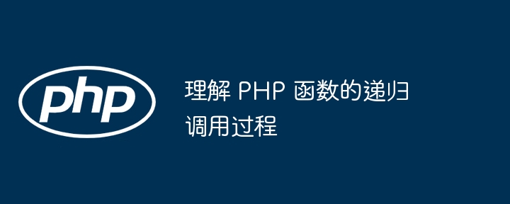 PHP 函数的性能优化指南（函数.优化.性能.指南.PHP...）