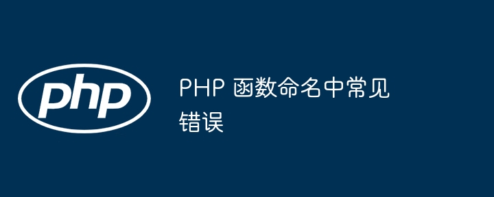 PHP 函数命名中常见错误（函数.命名.错误.常见.PHP...）