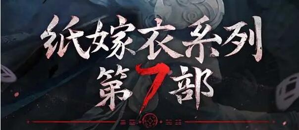 纸嫁衣7卿不负女主角是谁 纸嫁衣7卿不负女主角介绍（嫁衣.女主角.不负）