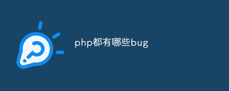 php都有哪些bug（都有哪些.php.bug...）