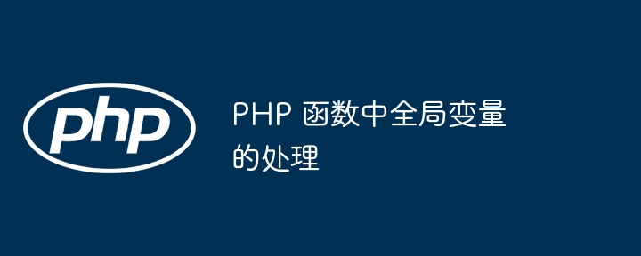 PHP 函数中全局变量的处理（函数.全局变量.PHP...）