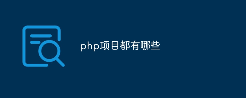 php项目都有哪些（都有哪些.项目.php...）