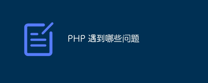 PHP 遇到哪些问题（PHP...）