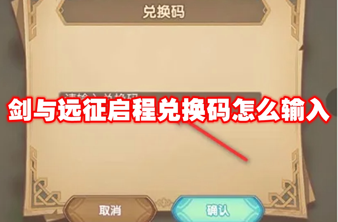 剑与远征启程兑换码怎么输入 剑与远征启程兑换码输入方法（远征.启程.兑换）
