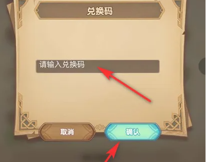剑与远征启程兑换码怎么输入 剑与远征启程兑换码输入方法