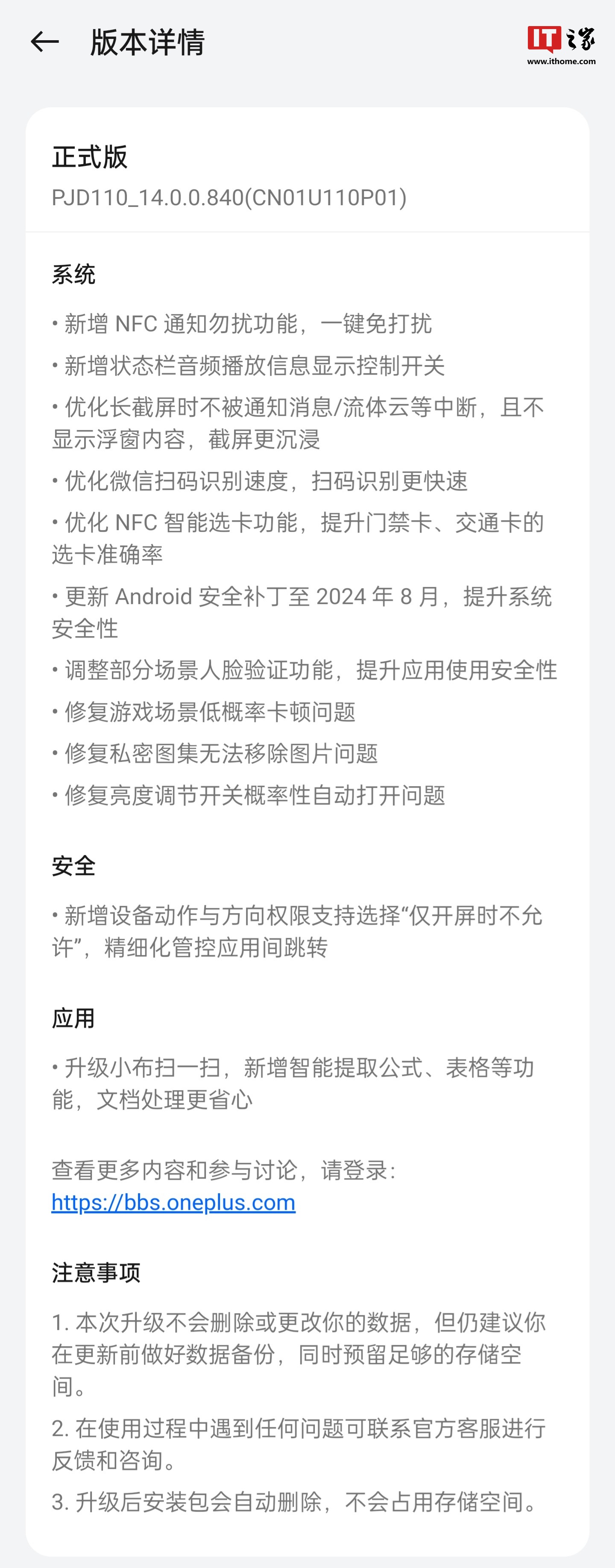 一加 12 手机获推 ColorOS 14.0.0.840 版本更新：新增 NFC 通知勿扰等功能（等功能.勿扰.新增）