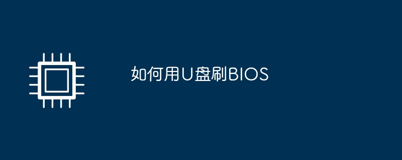 如何用U盘刷BIOS（如何用.盘刷.BIOS）