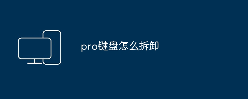 pro键盘怎么拆卸（拆卸.键盘.pro）