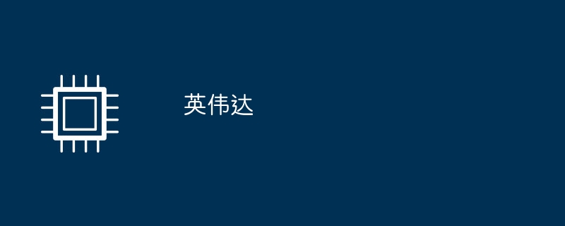 英伟达（英伟）