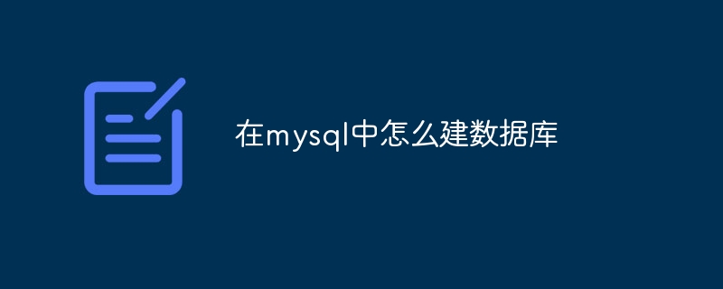 在mysql中怎么建数据库（数据库.mysql...）
