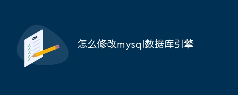 怎么修改mysql数据库引擎（修改.数据库.引擎.mysql...）