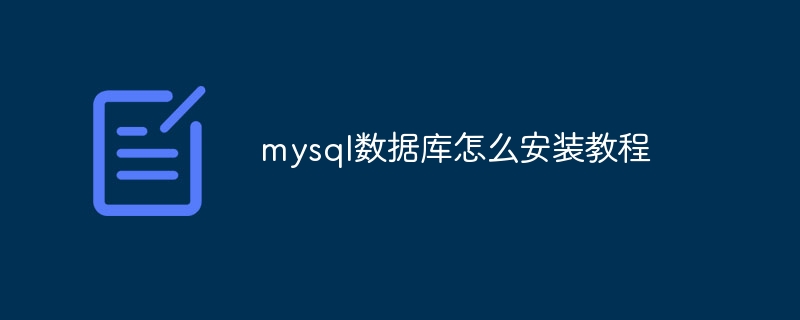 mysql数据库怎么用 mysql怎么建数据库（数据库.mysql...）