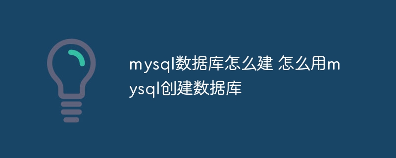 mysql数据库怎么建 怎么用mysql创建数据库（数据库.创建.mysql...）