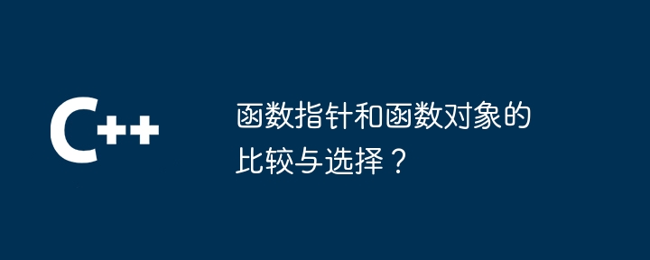 函数指针和函数对象的比较与选择？（函数.指针.对象.选择...）