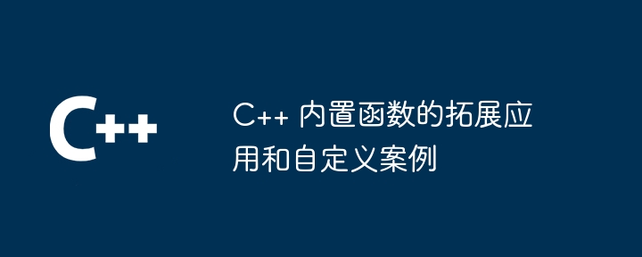 C++ 内置函数的拓展应用和自定义案例（自定义.函数.拓展.案例...）
