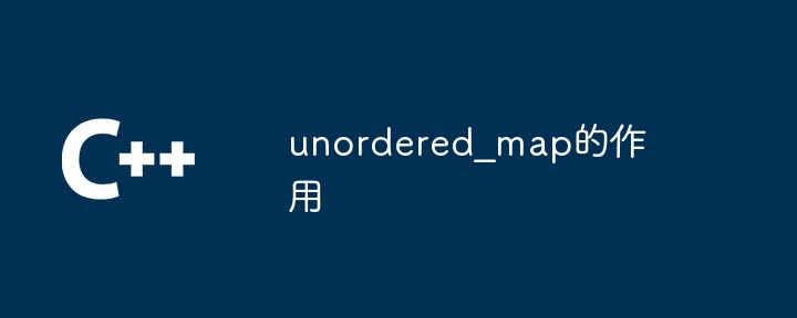 unordered_map的作用（作用.unordered_map...）
