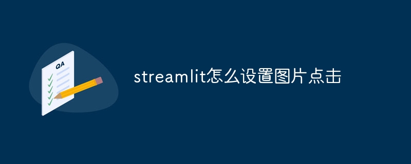 streamlit怎么设置图片点击（设置.点击.图片.streamlit...）
