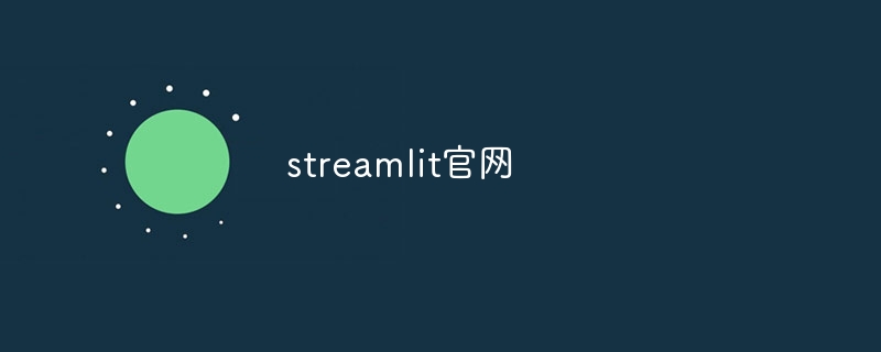streamlit官网（官网.streamlit...）