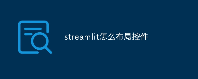 streamlit怎么布局控件（控件.布局.streamlit...）