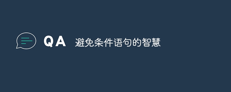避免条件语句的智慧（语句.条件.智慧...）