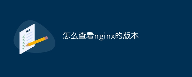 怎么查看nginx的版本（版本.查看.nginx...）
