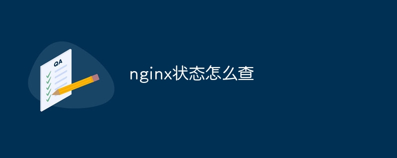 nginx状态怎么查（状态.nginx...）