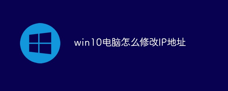 win10电脑怎么修改IP地址（修改.地址.电脑.win10.IP...）