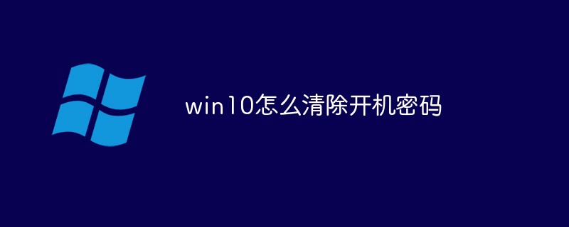 win10怎么清除开机密码（开机.清除.密码.win10...）