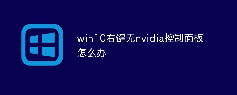 win10右键无nvidia控制面板怎么办（右键.面板.控制.win10.nvidia...）