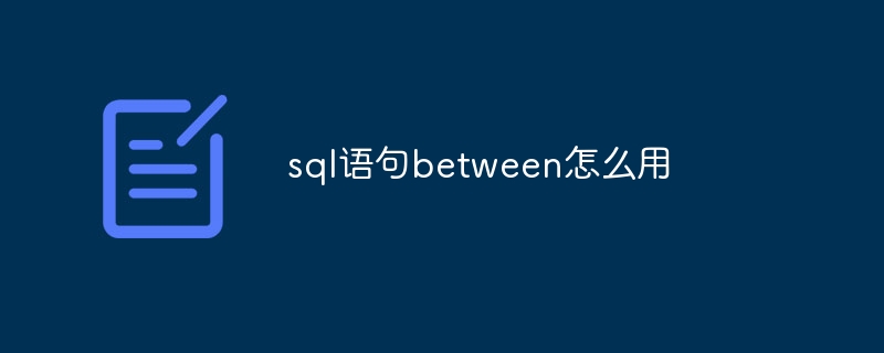 sql语句between怎么用（语句.sql...）