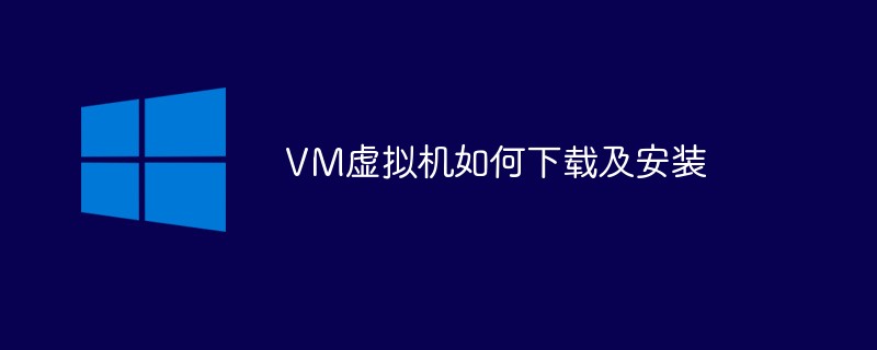 VM虚拟机如何下载及安装（虚拟机.如何下载.安装.VM...）