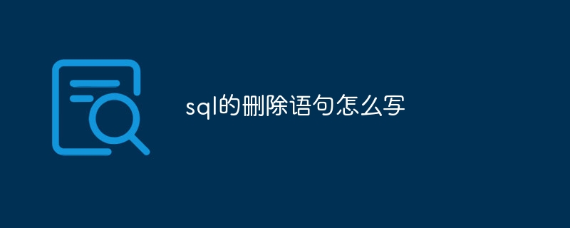 sql的删除语句怎么写（语句.删除.sql...）