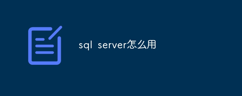 sql server怎么用（sql.server...）