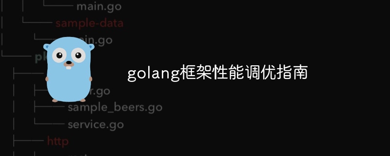 golang框架性能调优指南（框架.性能.指南.golang...）