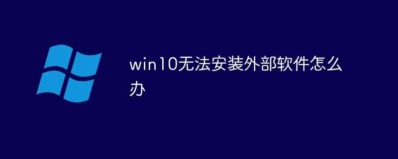 win10无法安装外部软件怎么办（安装.软件.win10...）