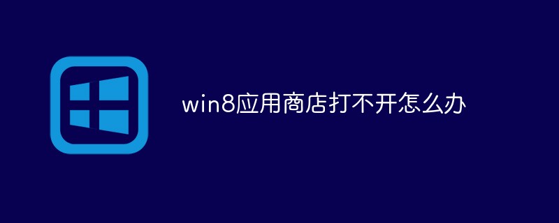 win8应用商店打不开怎么办（打不开.商店.win8...）