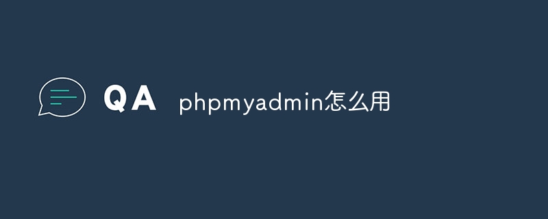phpmyadmin怎么用（phpmyadmin...）