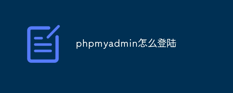 phpmyadmin怎么登陆（登陆.phpmyadmin...）