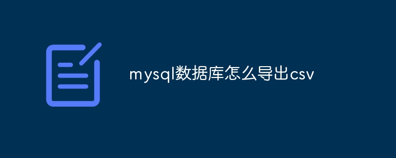 mysql数据库怎么导出csv（导出.数据库.mysql.csv...）