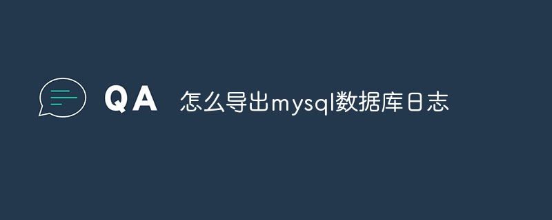 怎么导出mysql数据库日志（导出.数据库.日志.mysql...）