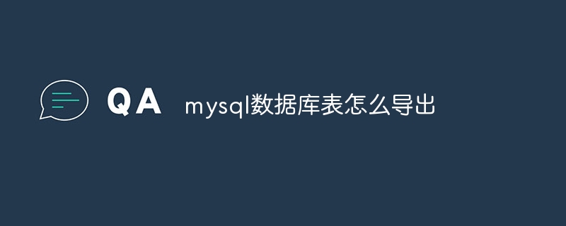 mysql数据库表怎么导出（导出.数据库.mysql...）