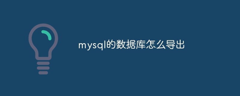 mysql的数据库怎么导出（导出.数据库.mysql...）