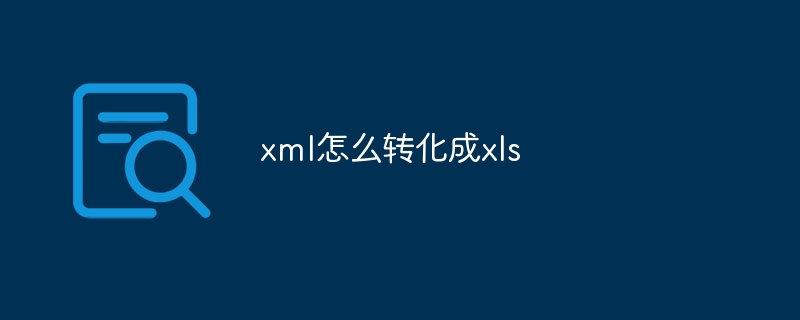 xml怎么转化成xls（转化成.xml.xls...）