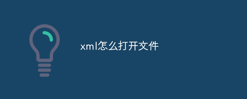 xml怎么打开文件（打开.文件.xml...）