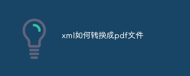 xml如何转换成pdf文件（转换成.文件.xml.pdf...）