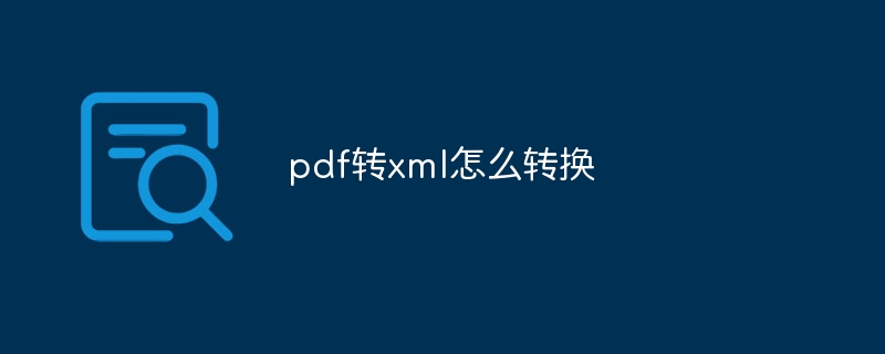pdf转xml怎么转换（转换.pdf.xml...）