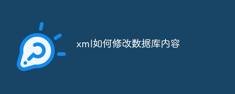 xml如何修改数据库内容（修改.数据库.内容.xml...）