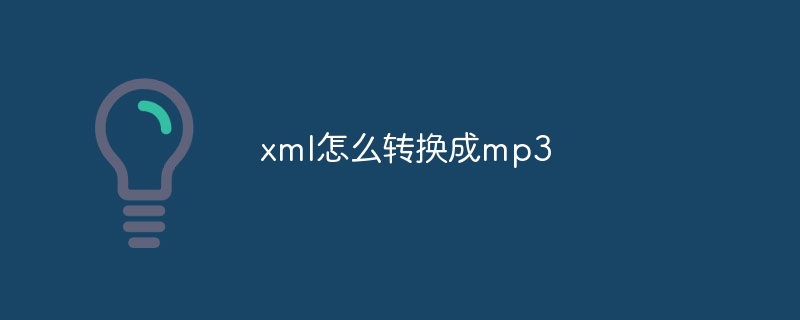 xml怎么转换成mp3（转换成.xml.mp3...）